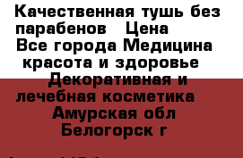 Качественная тушь без парабенов › Цена ­ 500 - Все города Медицина, красота и здоровье » Декоративная и лечебная косметика   . Амурская обл.,Белогорск г.